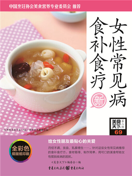 Cover image for 女性常见病食补食疗（美食天下·第2辑）